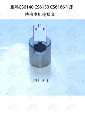 宝鸡CS6140 CS6150 CS6166车床快移电机连接套