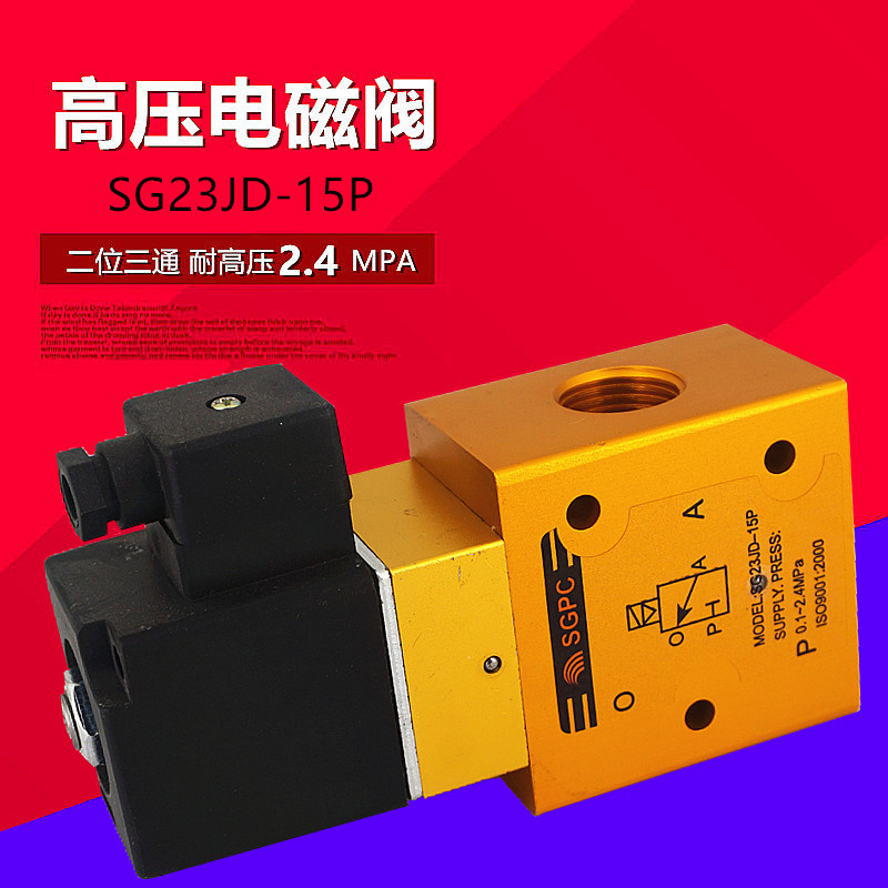 SG23JD-15P高压电磁阀YH23JD-15二位三通吹瓶机4分气阀截止阀SGPC