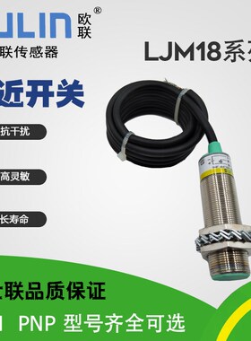 LJM18A-8Z/NKS世联OULIN接近开关传感器感应开关二线三线NPN6-36V