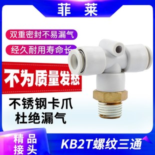 KB2T04 KQ2T 气动外螺纹T型三通接头PB