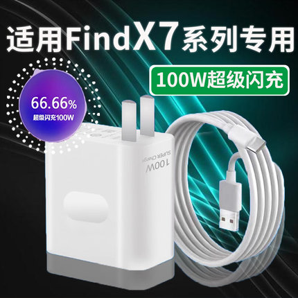 适用OPPOFindX7充电器100W瓦超级闪充findx7充电头10A快充oppofin
