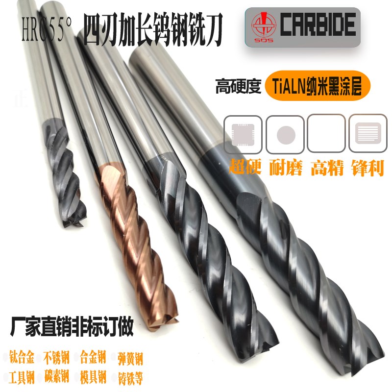 SDS55度加长钨钢4刃铣刀数控四刃铣刀100-150mm12 14 16 18 20mm