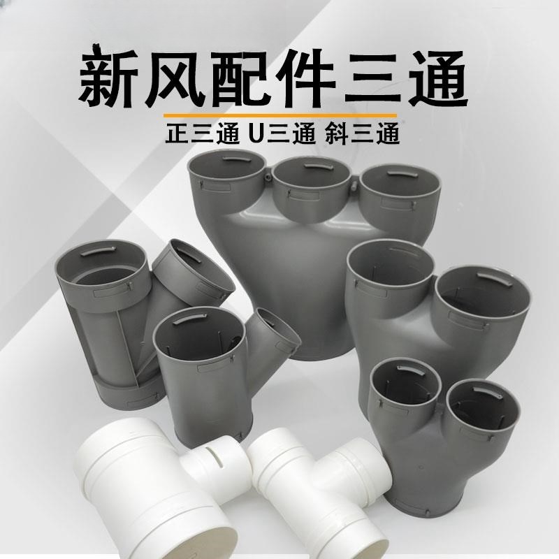 新风系统配件U型三通新风pe管三通160变110变75一分二变径三通