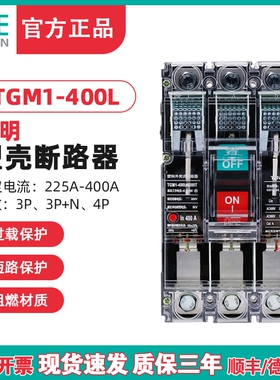 天正电气 TGM1-400L/3300T 400A塑壳断路器工地空气开关 透明外壳