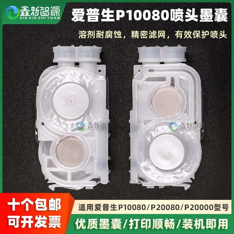 全新爱普生P10080墨囊 P20080P20000大幅面写真机墨囊 耐腐蚀墨囊
