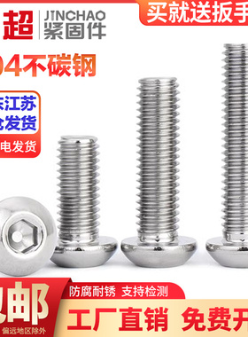 金超304不锈钢圆头盘头内六角螺丝钉半圆杯螺栓M2.5M3M4M5-M10M12