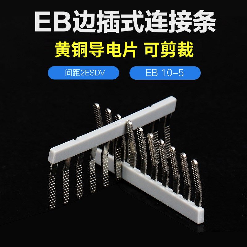 纯铜UK3N端子短接件 EB 10-5边插式连接条 端子通用联接件