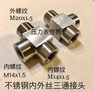 M14x1.5-M14x1.5-M20x1.5 不锈钢内外丝三通接头 内螺纹m14*1.5