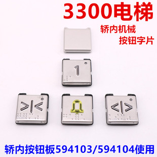 594104 594103适用于迅达3300电梯轿内按钮板字片 盲文机械数字键