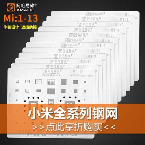 阿毛易修 小米全系列植锡网8SE MIX 2s 6X  红米5X 4A note3 钢网