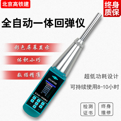 GTJ-HT225全自动一体回弹仪 智能高强数显回弹仪 混凝土回弹仪