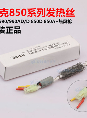 快克QUICK850D 850A+ 990AD 990D发热芯发热丝A1146B发热芯组件