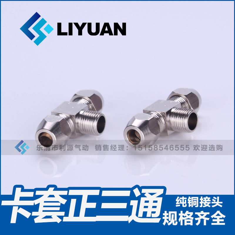 终端卡套接头铜管接头PB8mm-02/6-01/10-03/12-4分油管螺纹正三通