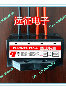 电机电磁制动器整流器AC380DC170/AC220DC99电机整流器ZLKS-170-4