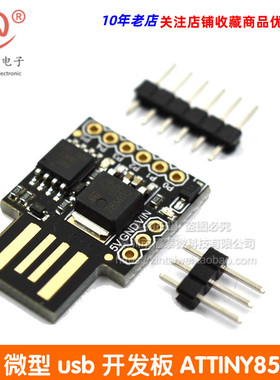 Digispark kickstarter 微型  usb 开发板 ATTINY85 兼容UNO R3