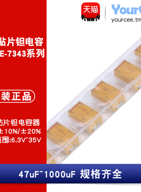 2917贴片钽电容7343E型47/100/220/330/470/1000uF6.3V10V25V35V