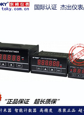 TOKY东崎仪表CX2C-PS41A CX3C-PS61A CX8C-PS61A智能型计米器