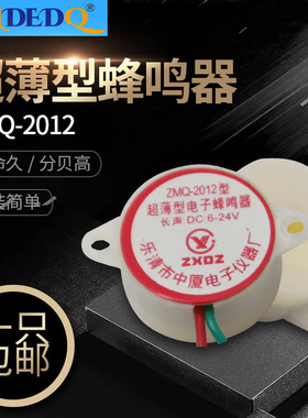超薄型电子蜂鸣器ZMQ-2012 DC6-24V长声短声声光电子报警器喇叭