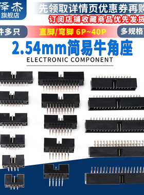 简易牛角座DC3-6P8P10P14P16P20P26P34P40P插座子2.54mm 直针弯针