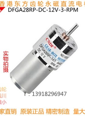 香港东方CNDF永磁齿轮减速马达调速直流电机DFGA28-DC-12V-30RPM