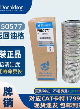 全新唐纳森Donaldson原装液压回油格P550577对应CAT卡特1799806