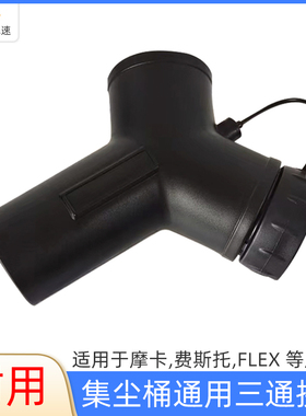 Y型三通管 干磨机双吸尘管接头适用于摩卡费斯托FLEX干磨机吸尘器