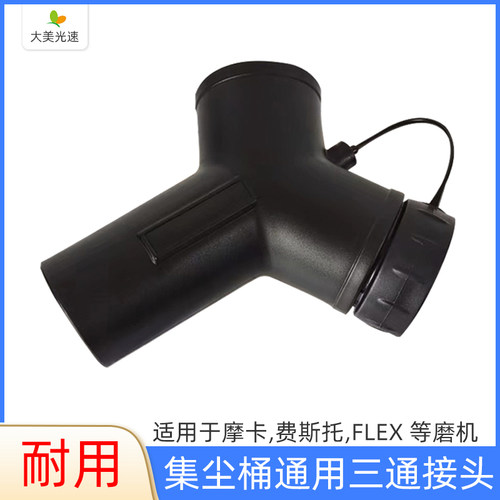 Y型三通管 干磨机双吸尘管接头适用于摩卡费斯托FLEX干磨机吸尘器