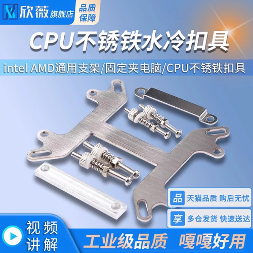 水冷扣具intel AMD通用支架夹具液冷水板固定夹电脑CPU不锈铁扣具