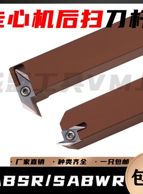 弹簧钢走心机后扫刀杆SABSR/SABWR数控背轴车刀外径切槽切断车刀