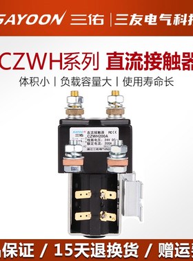 三佑直流接触器CZWH ZJWH SW81 SW84 SW181 200A一开一闭厂家直销