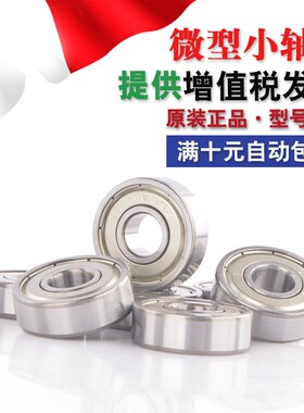 高速微型小轴承606 607ZZ608Z609 624 625 626 627 628 629RS6000