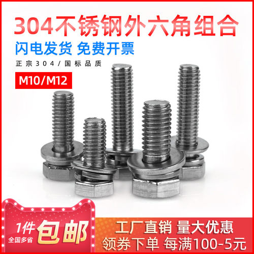 304不锈钢外六角组合螺丝螺母套装带平垫弹垫M10/20/30/40/M12