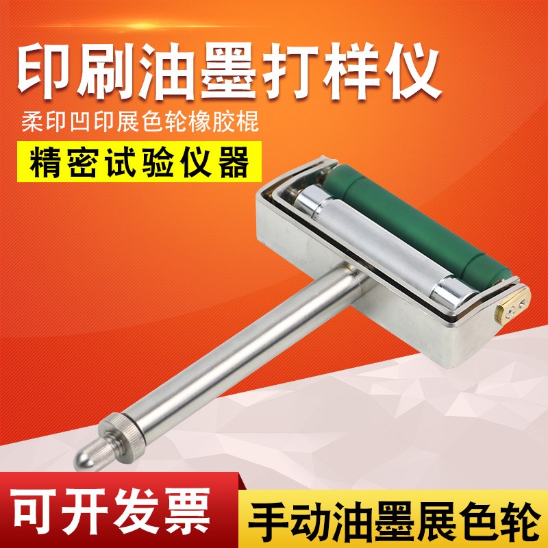 雷祈手动展色轮油墨展色印刷打样展色辊ZS油墨打样仪胶辊柔印凹印