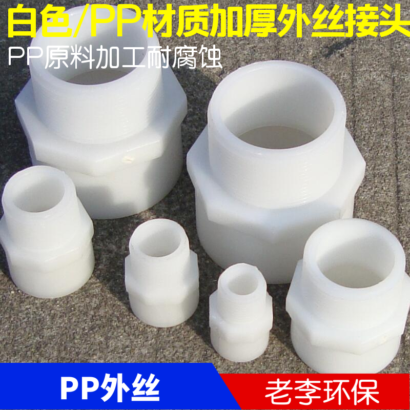 pp外丝接头 DN15/20/25/32/40/50/65 PP塑料单头外丝接头 热卖