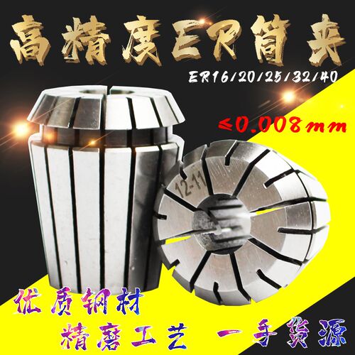 高精度ER筒夹 er16 20 25 32 40弹性夹头 AA级 0.008mm 铣夹头