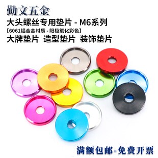 6061铝合金大头螺丝专用垫片 改装牌照造型垫片大牌/车牌垫片M6