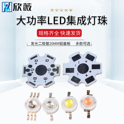 大功率LED集成灯珠 1W3W5W10W20W30W50W 发光二极管20MM铝基板