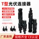 MC4光伏连接器T型太阳能三通四通五通六通七通公母电池组件板接头