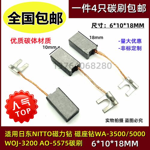 适用日东NITTO磁力钻 磁座钻WA-3500/5000 WOJ-3200 AO-5575碳刷