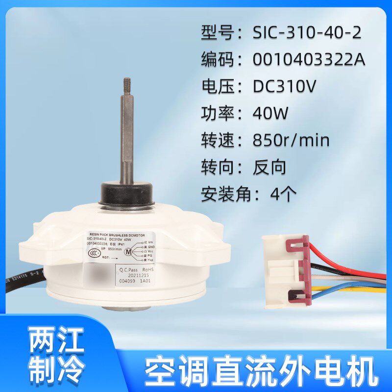适用海尔变频空调直流风机外电机SIC310-40-2反转0010403322A马达