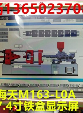 力劲 海天注塑机M163铁盒显示屏 弘讯电脑7.4寸彩色AL1A-0显示屏