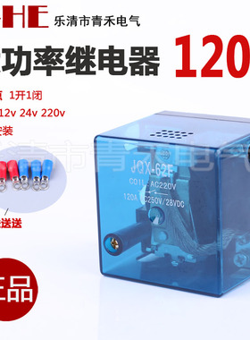 JQX-62F电磁1Z大电流 大功率 继电器120A直流 24V银点12V交流220V