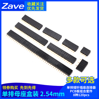 单排母座盒装 2.54mm单排插针插座连接器PCB板组合套件8种120pcs
