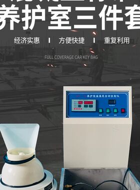BYS-3养护室三件套 控制仪 负离子加湿器 加热水箱大面积喷淋喷雾