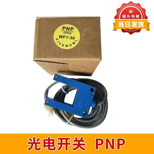电梯光电开关WF1-30平层开关平层感应器PNP适合沃克斯恒达富士电