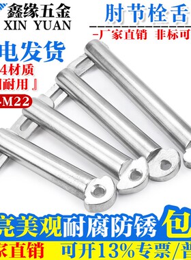 304不锈钢肘节栓舌销GB3473-83船用b型带舌插销船用销M8M10M12M14