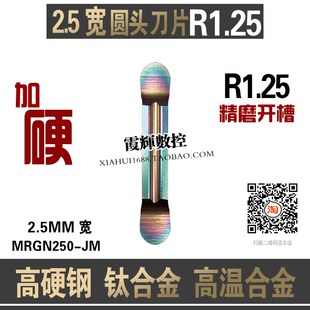 2.5mm宽精磨开槽圆头圆弧数控刀片MRGN250 JM七彩超硬刀R1.25 300