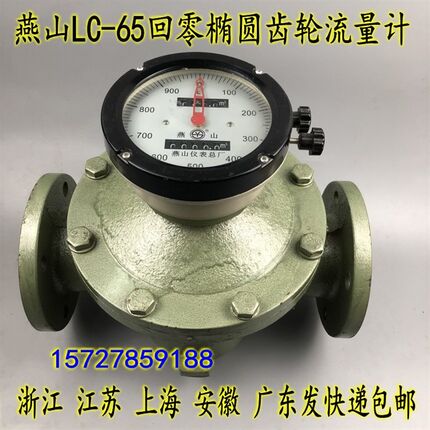 江苏燕山LC-65回零 椭圆齿轮流量计 柴油汽油重油表计量表DN-65