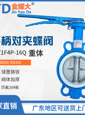 D71F4P-16Q手柄对夹蝶阀四氟304阀板碟阀酸碱腐蚀高温4寸DN80 100
