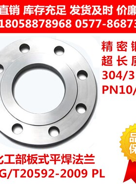 316L不锈钢化工部法兰片HG/T20592板式平焊法兰盘PL16RF GB/T9119